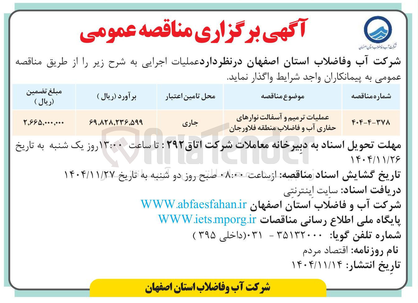 تصویر کوچک آگهی عملیات ترمیم و آسفالت نوارهای حفاری آب و فاضلاب