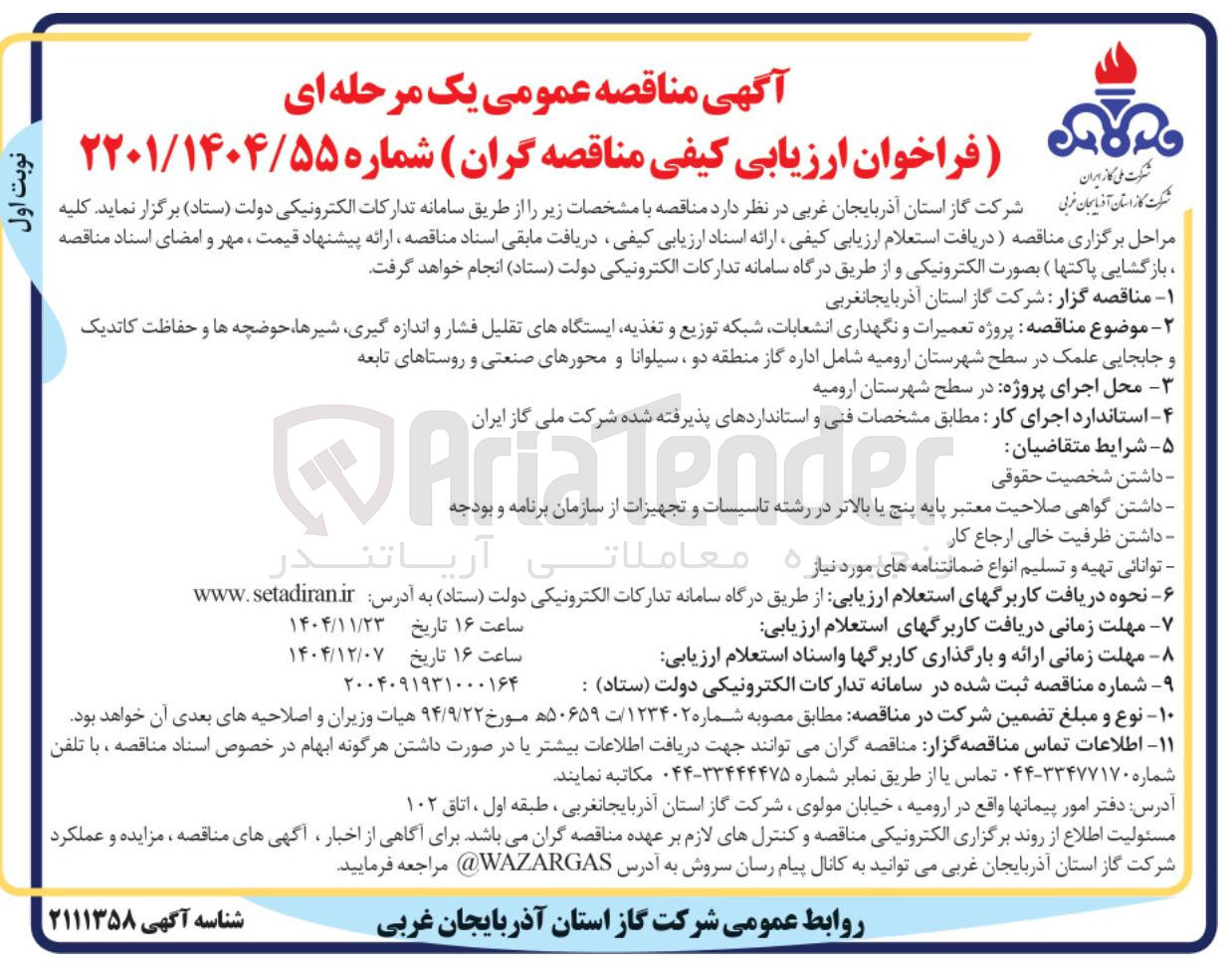 تصویر کوچک آگهی تعمیرات و نگهداری انشعابات شبکه توزیع و تغذیه ایستگاه های تقلیل فشار و اندازه گیری شیرها حوضچه ها و حفاظت کاندیک و جابجایی علمک