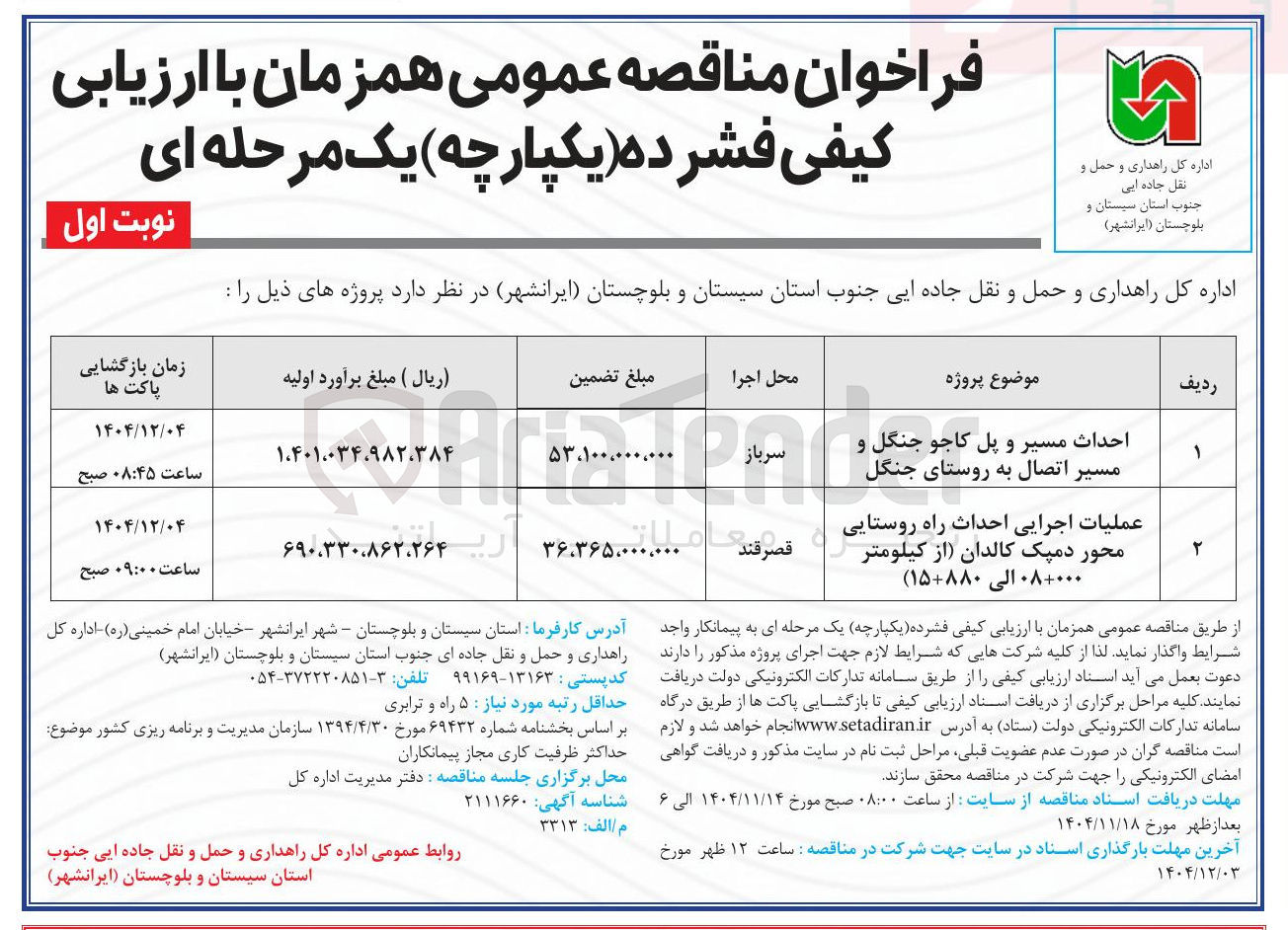 تصویر کوچک آگهی عملیات اجرایی احداث راه روستایی محور 