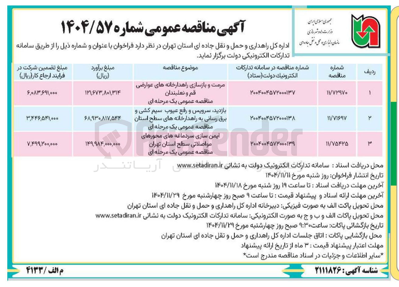 تصویر کوچک آگهی ایمن سازی سردماغه های محورهای مواصلاتی