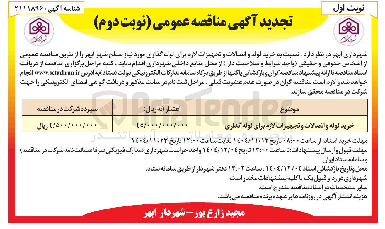 تصویر کوچک آگهی خرید لوله و اتصالات و تجهیزات لازم برای لوله گذاری