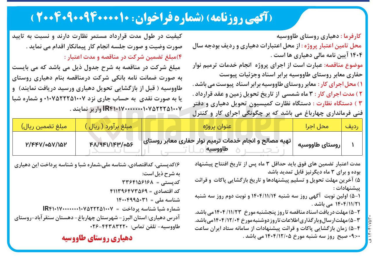تصویر کوچک آگهی اجرای پروژه انجام خدمات ترمیم نوار حفاری معابر