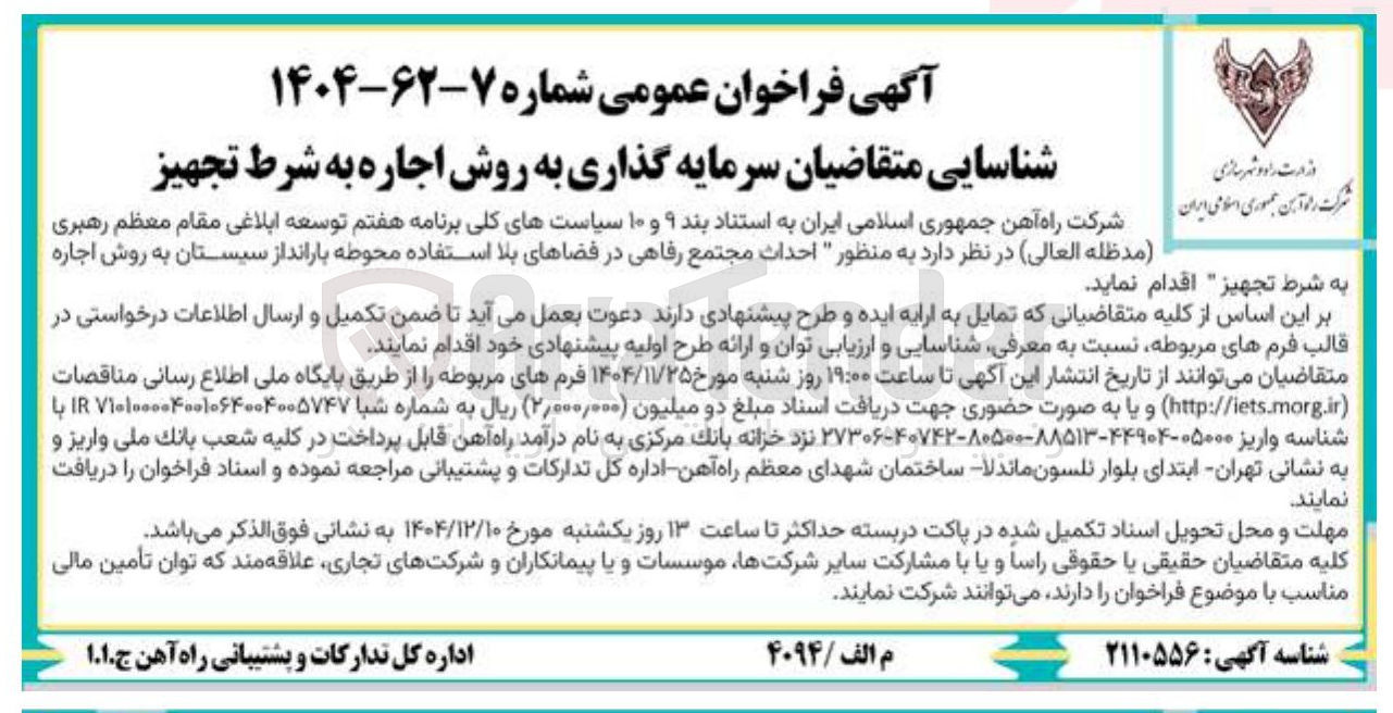 تصویر کوچک آگهی احداث مجتمع رفاهی در فضاهای بلا استفاده محوطه بارانداز