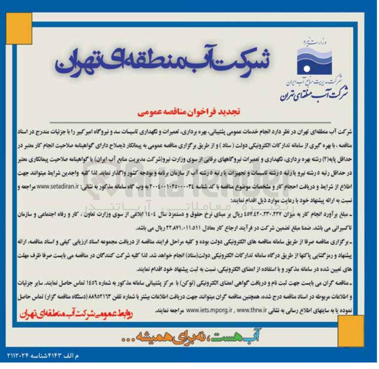 تصویر کوچک آگهی انجام خدمات عمومی پشتیبانی بهره برداری تعمیرات و نگهداری تاسیسات