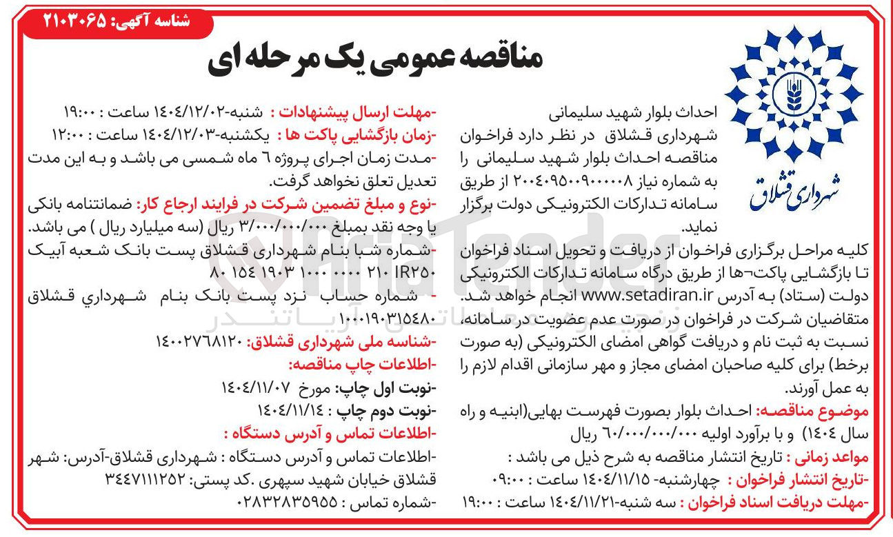 تصویر کوچک آگهی احداث بلوار