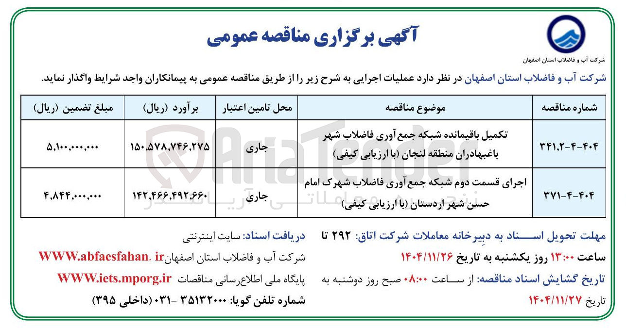تصویر کوچک آگهی تکمیل باقیمانده شبکه جمع آوری فاضلاب شهر