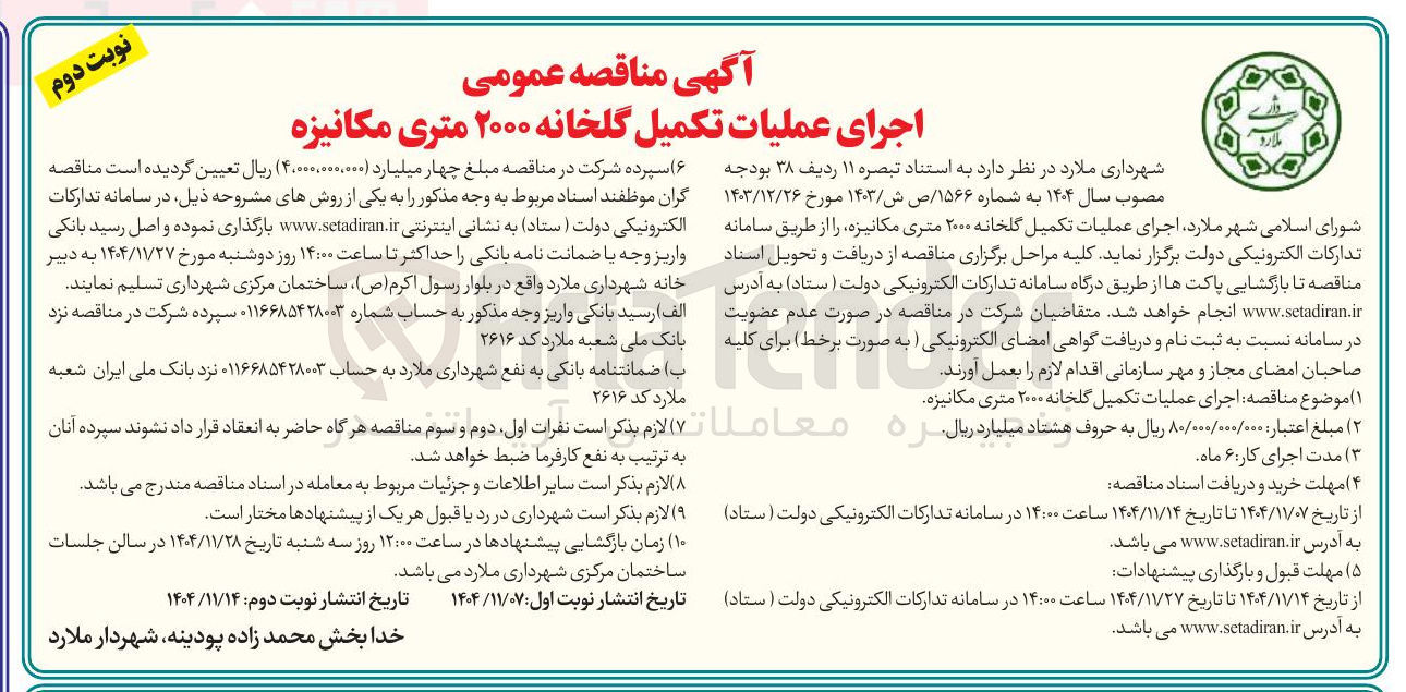 تصویر کوچک آگهی اجرای عملیات تکمیل گلخانه ۲۰۰۰ متری مکانیزه