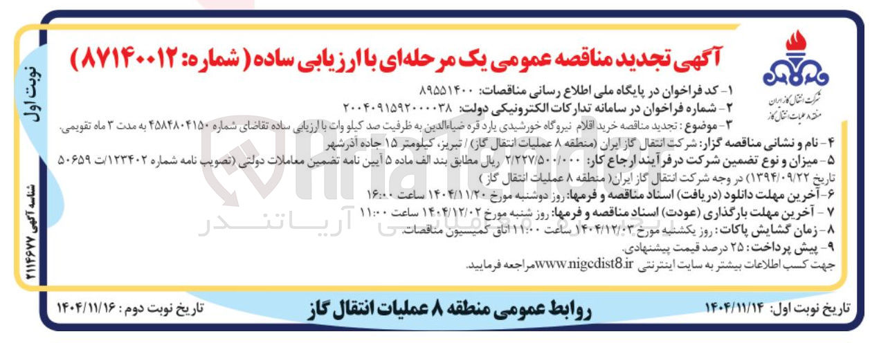 تصویر کوچک آگهی خرید اقلام نیروگاه خورشیدی 