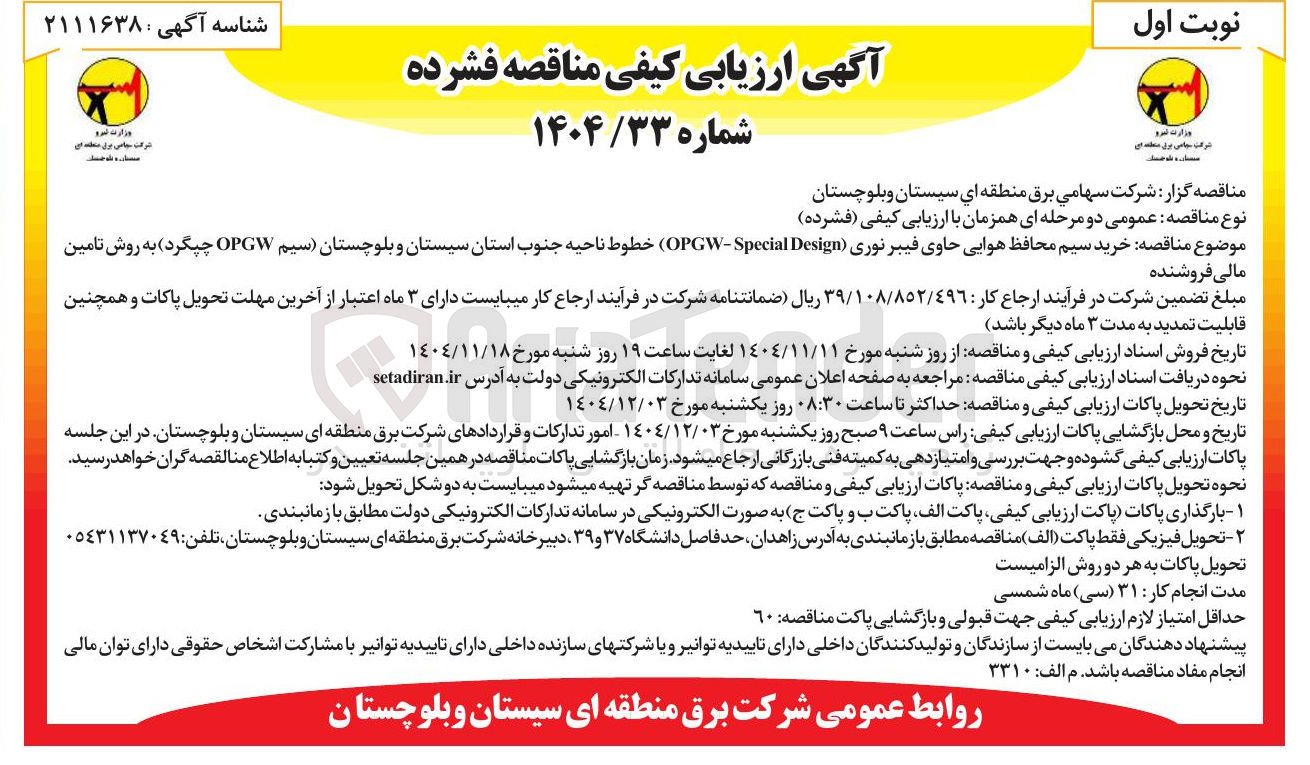 تصویر کوچک آگهی خرید سیم محافظ هوایی حاوی فیبر نوری Special - (OPG Design)