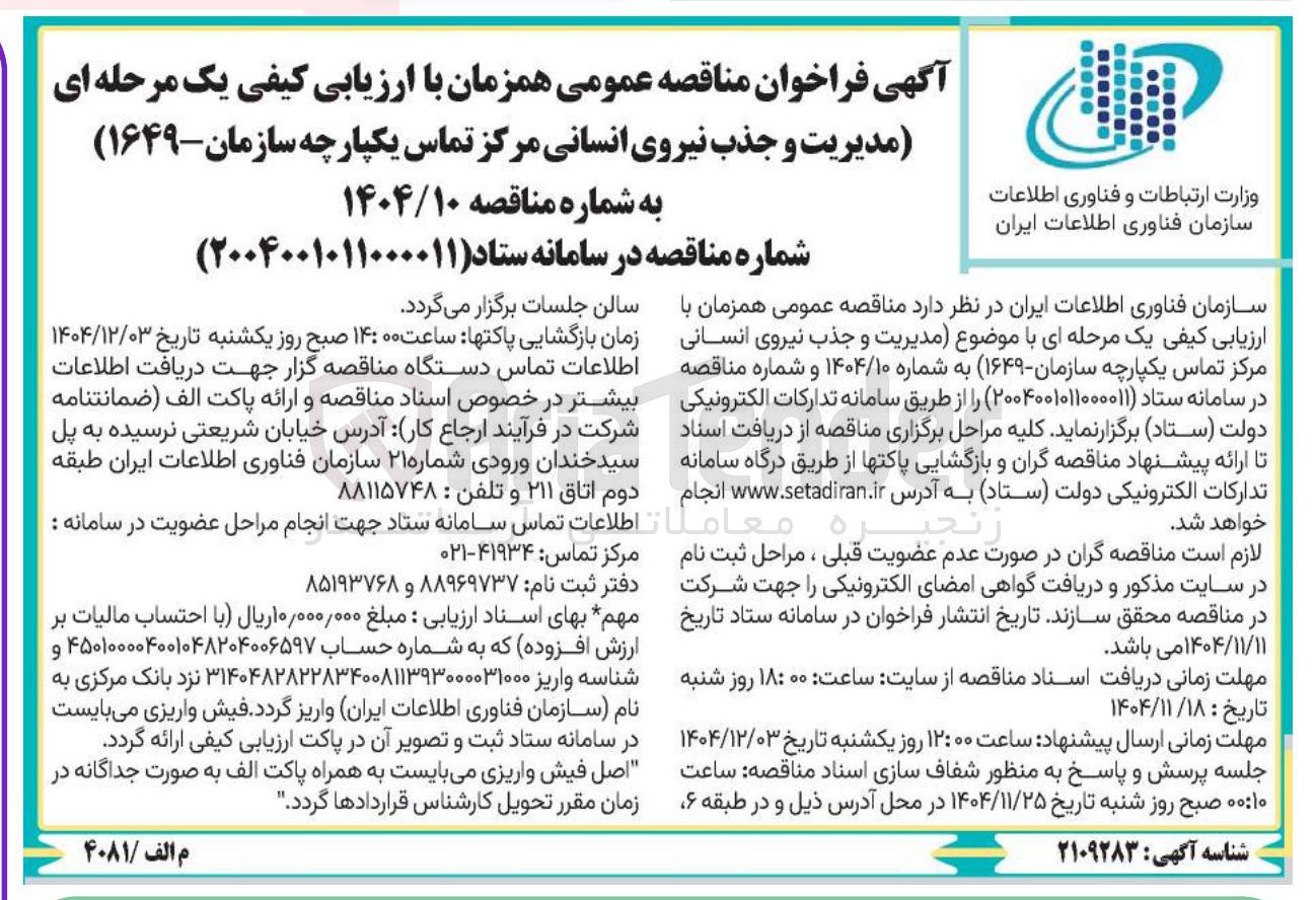 تصویر کوچک آگهی  مدیریت و جذب نیروی انسانی مرکز تماس