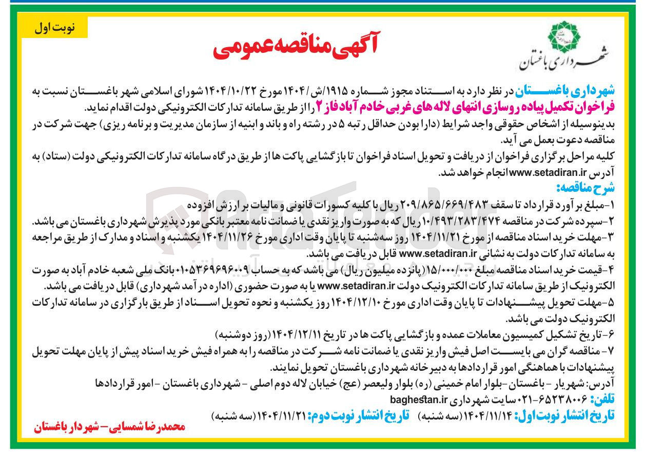 تصویر کوچک آگهی تکمیل پیاده روسازی