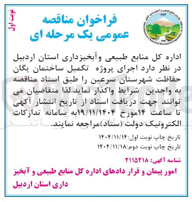 تصویر کوچک آگهی اجرای پروژه تکمیل ساختمان یگان حفاظت