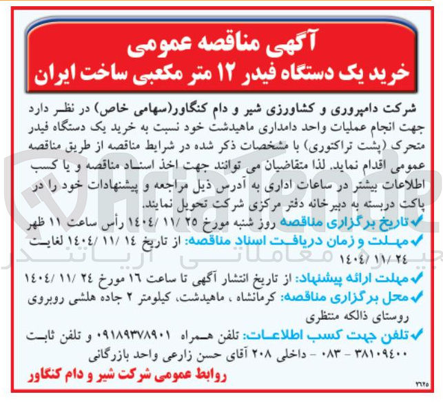 تصویر کوچک آگهی خرید یک دستگاه فیدر ۱۲ متر مکعبی