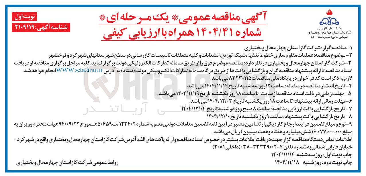 تصویر کوچک آگهی عملیات مقاوم سازی خطوط تغذیه شبکه توزیع انشعابات و کلیه متعلقات تاسیسات گازرسانی