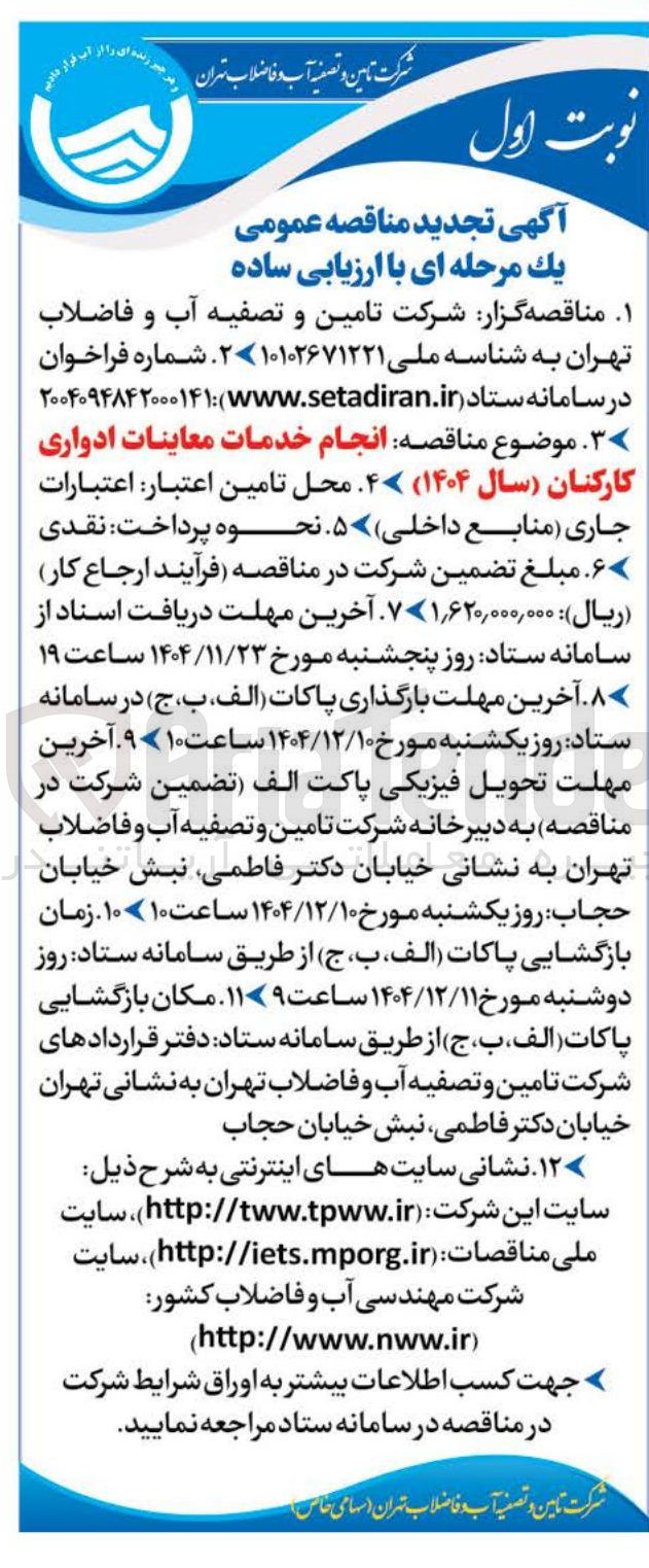 تصویر کوچک آگهی انجام خدمات معاینات ادواری کارکنان