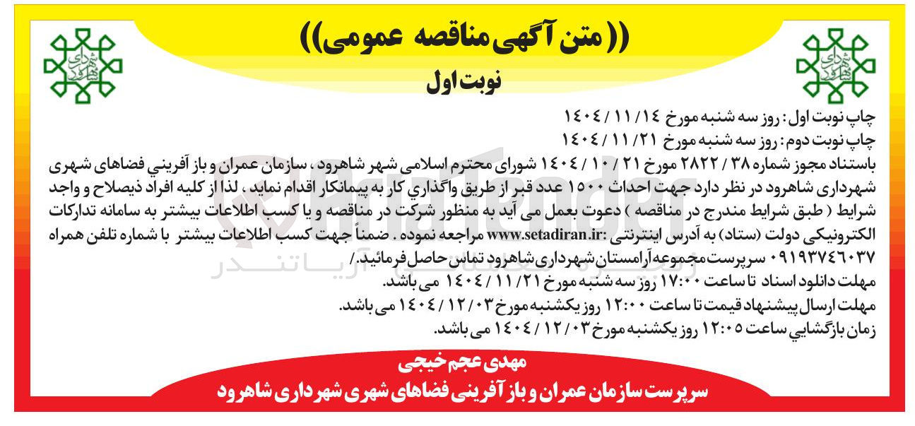 تصویر کوچک آگهی  احداث 1500 عدد قبر