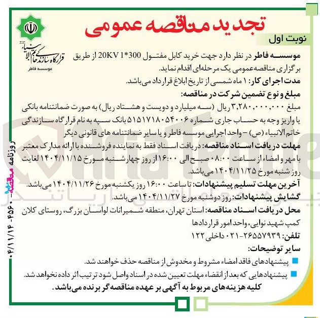 تصویر کوچک آگهی خرید کابل مفتول 20KV 1*300  