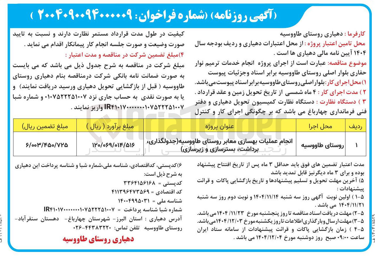تصویر کوچک آگهی اجرای پروژه انجام خدمات ترمیم نوار حفاری بلوار اصلی