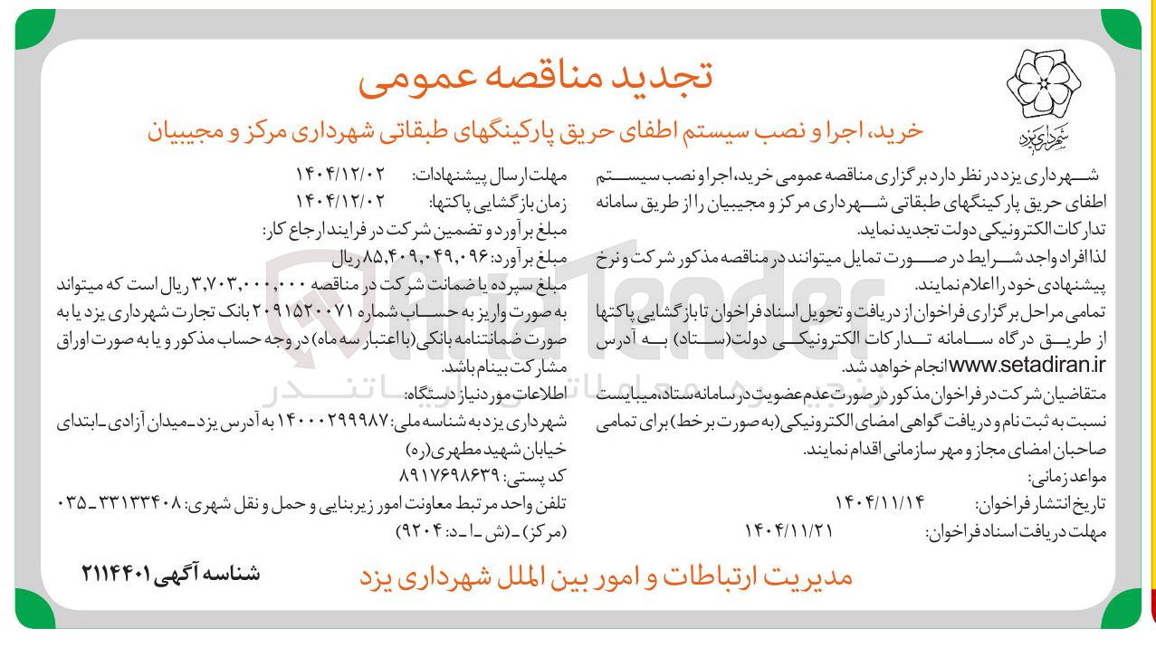 تصویر کوچک آگهی خرید اجرا و نصب سیستم اطفای حریق پارکینگ های طبقاتی 