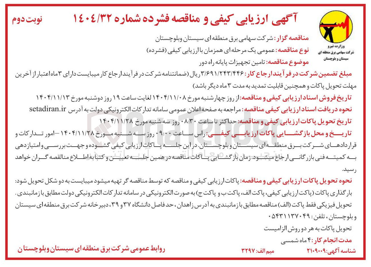 تصویر کوچک آگهی تامین تجهیزات پایانه راه دور