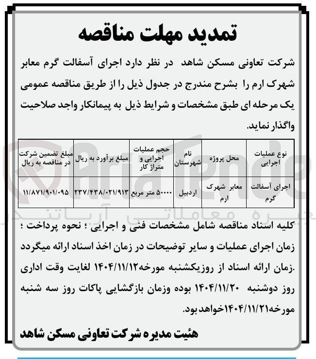 تصویر کوچک آگهی اجرای آسفالت گرم