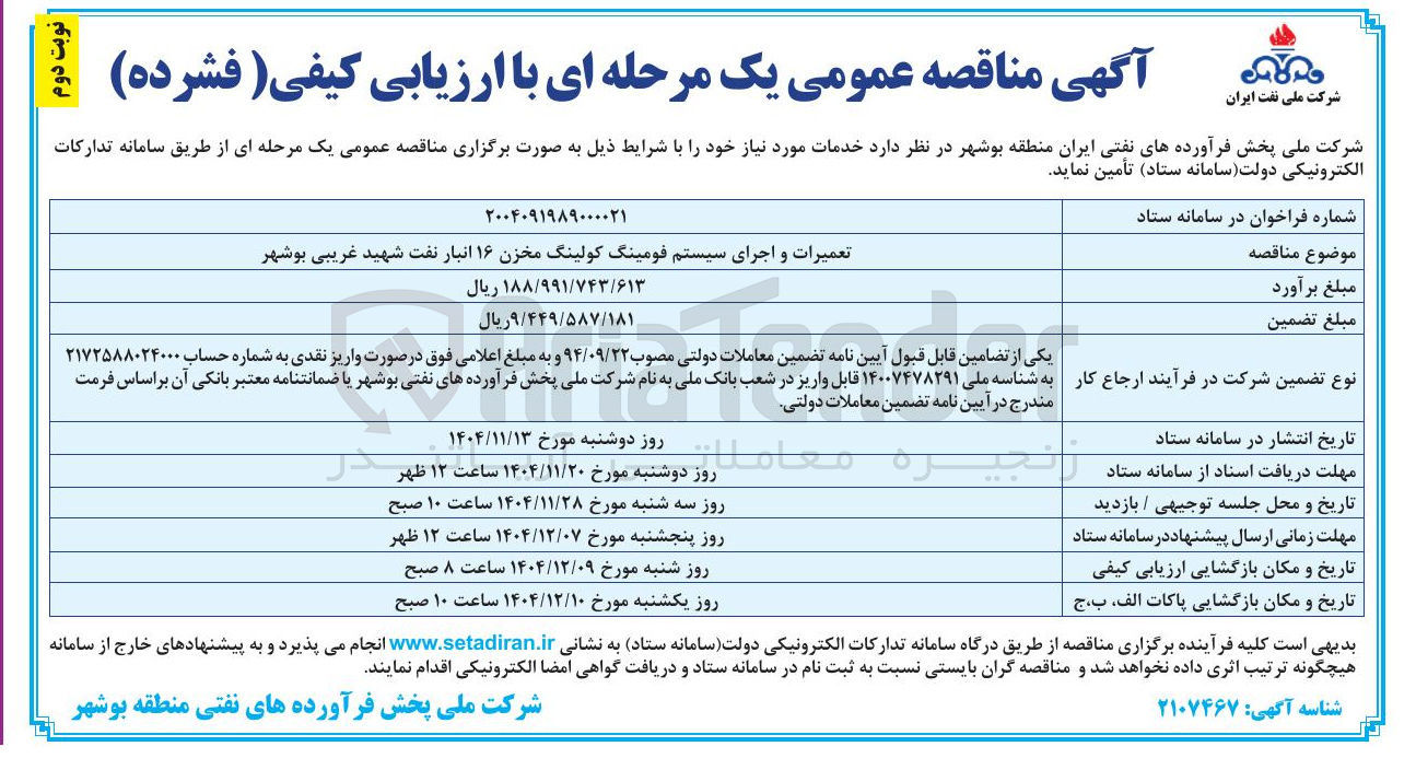 تصویر کوچک آگهی  تعمیرات و اجرای سیستم فومینگ کولینگ مخزن ۱۶ انبار نفت