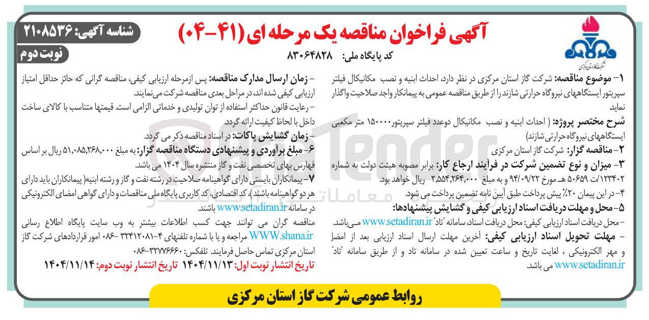تصویر کوچک آگهی احداث ابنیه و نصب مکانیکال فیلتر سپریتور ایستگاه های نیروگاه حرارتی 