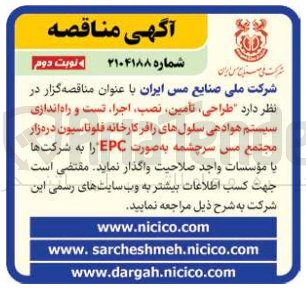 تصویر کوچک آگهی طراحی تأمین نصب اجرا تست و راه اندازی سیستم هوادهی سلول های را فر کارخانه فلو تاسیون دره زار مجتمع مس سرچشمه به صورت EPC