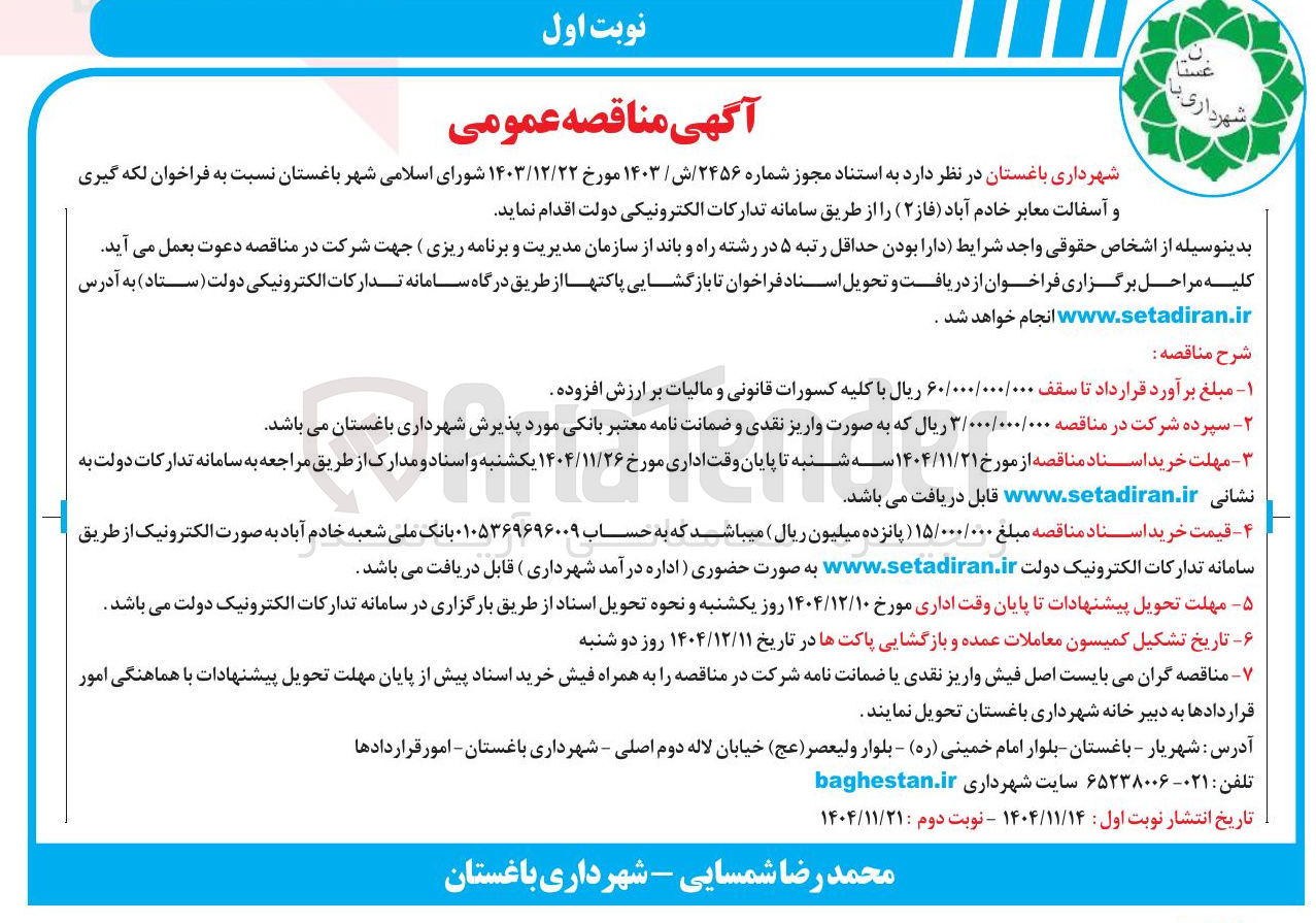 تصویر کوچک آگهی لکه گیری و آسفالت معابر