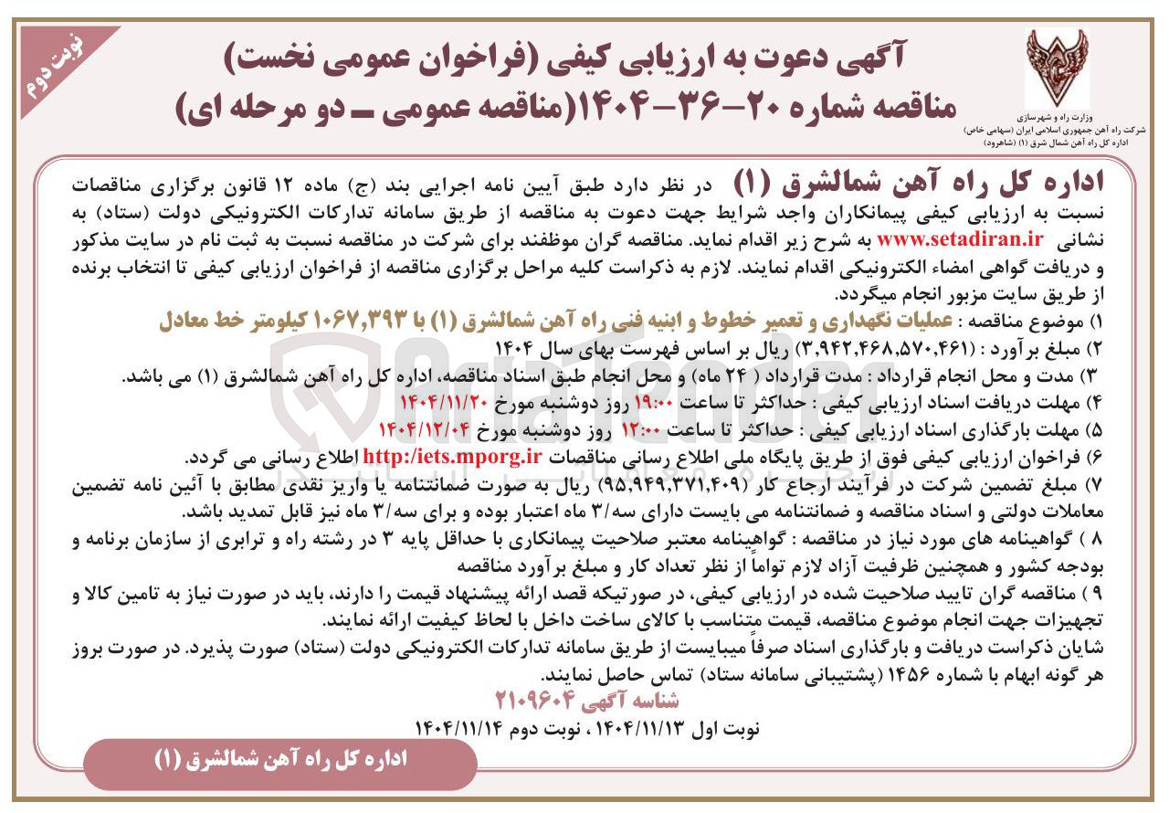 تصویر کوچک آگهی عملیات نگهداری و تعمیر خطوط و ابنیه فنی راه آهن