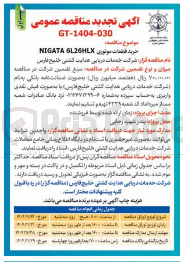 تصویر کوچک آگهی خرید قطعات موتوری 6L26HLX NIGATA 