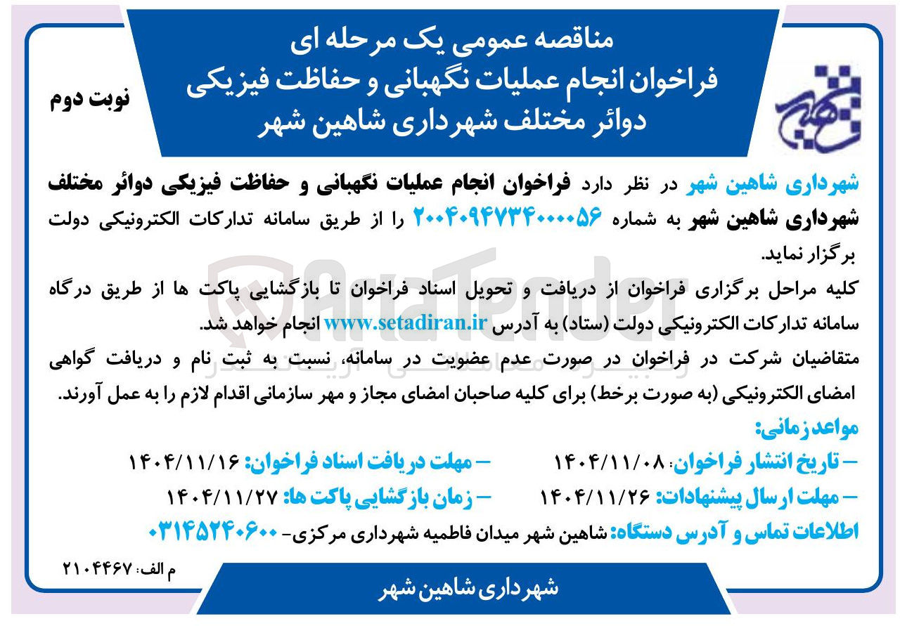 تصویر کوچک آگهی  انجام عملیات نگهبانی و حفاظت فیزیکی دوائر مختلف 
