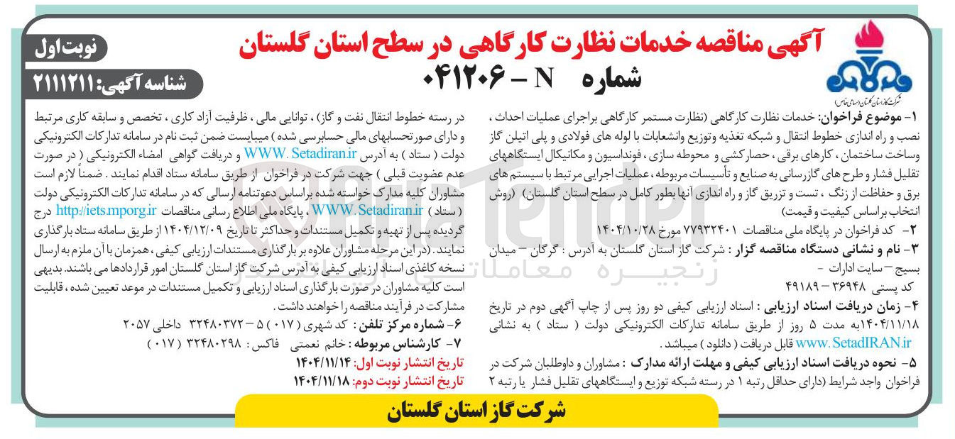 تصویر کوچک آگهی خدمات نظارت کارگاهی 