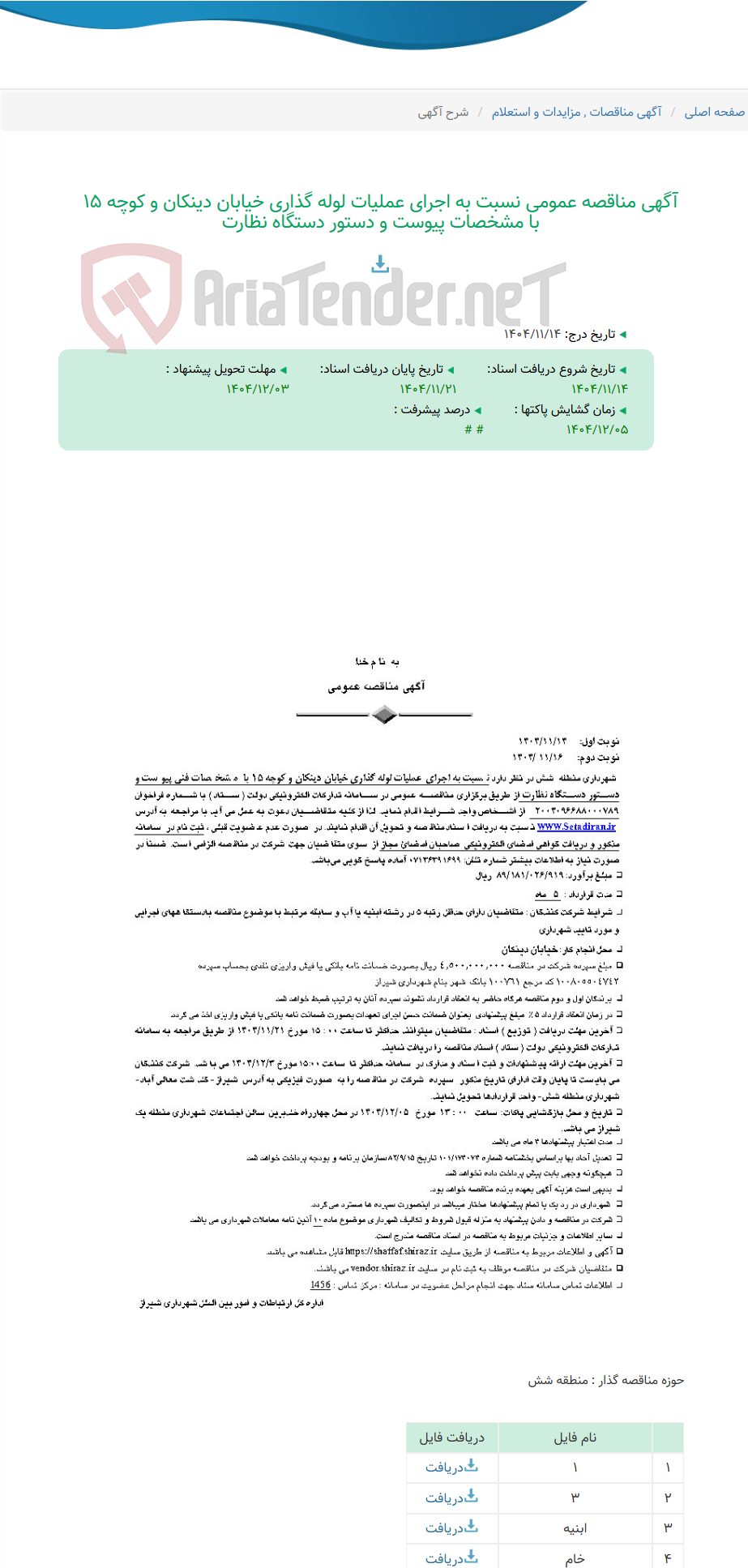 تصویر کوچک آگهی آگهی مناقصه عمومی نسبت به اجرای عملیات لوله گذاری خیابان دینکان و کوچه 15 با مشخصات پیوست و دستور دستگاه نظارت