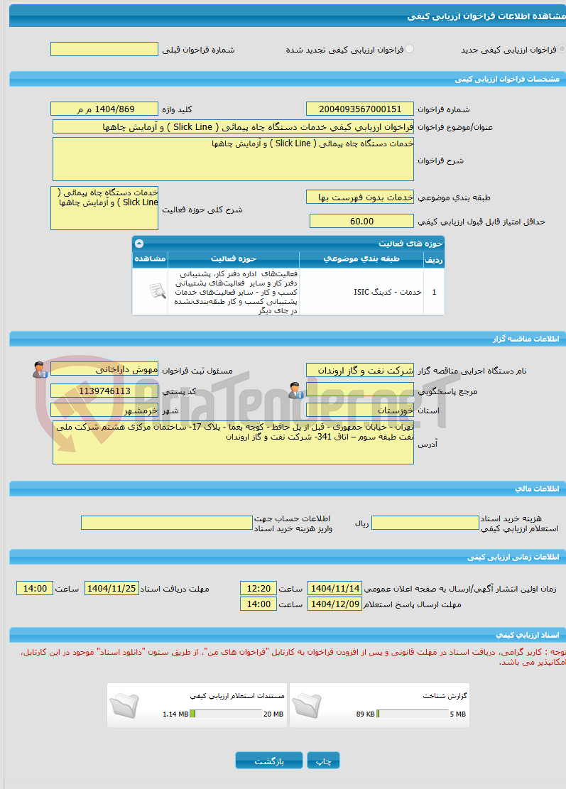 تصویر کوچک آگهی فراخوان ارزیابی کیفی خدمات دستگاه چاه پیمائی ( Slick Line ) و آزمایش چاهها