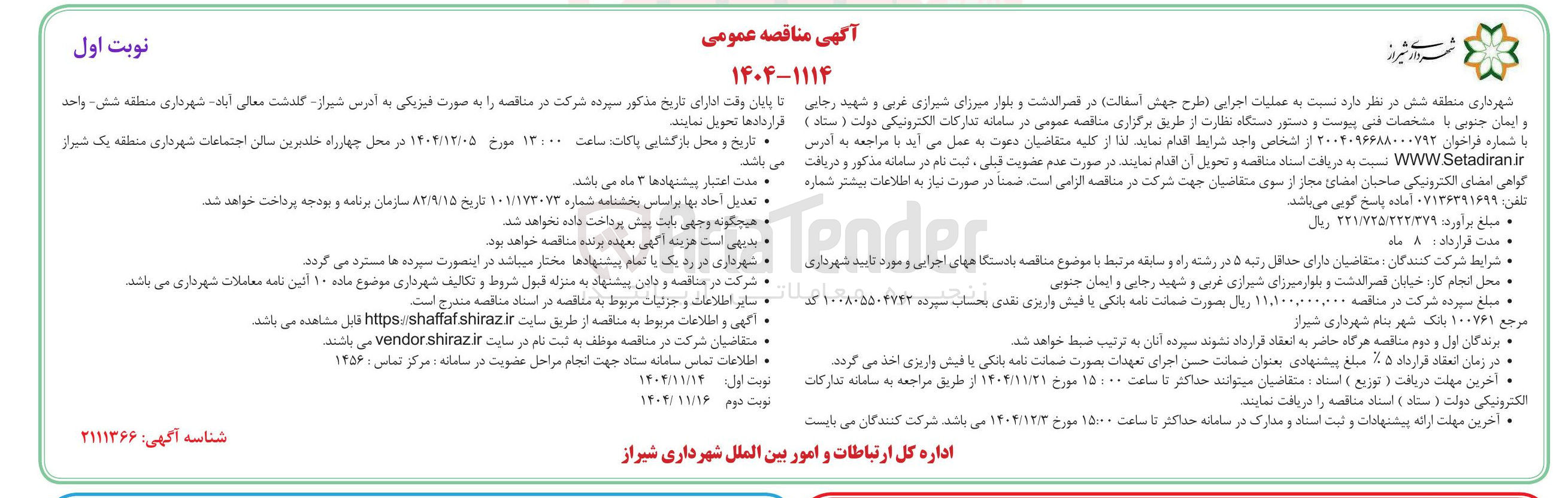 تصویر کوچک آگهی عملیات اجرایی طرح جهش آسفالت