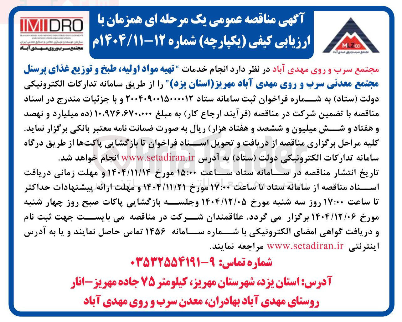 تصویر کوچک آگهی انجام خدمات تهیه مواد اولیه طبخ و توزیع غذای پرسنل