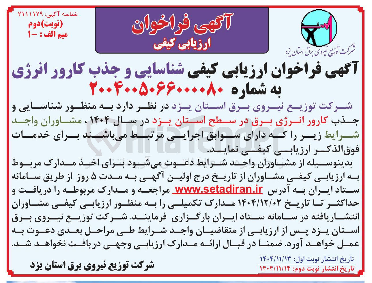 تصویر کوچک آگهی شناسایی و جذب کارور انرژی برق