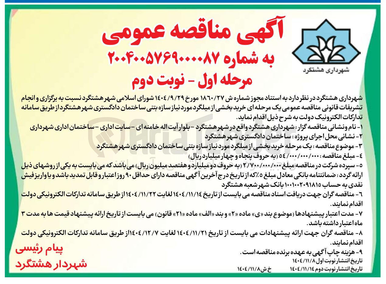 تصویر کوچک آگهی خرید بخشی از میلگرد مورد نیاز سازه بتنی ساختمان 