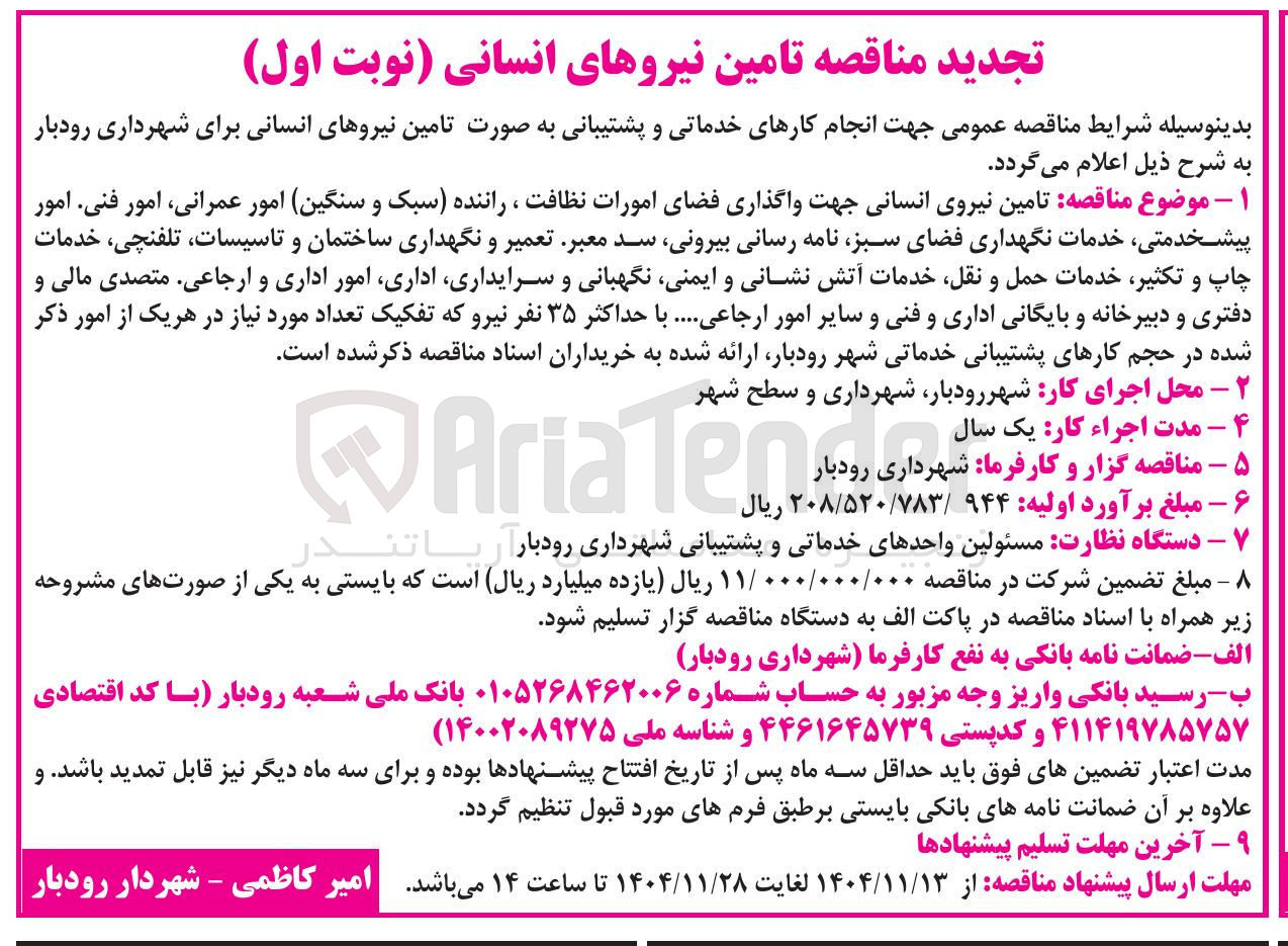 تصویر کوچک آگهی انجام کارهای خدماتی و پشتیبانی به صورت تامین نیروهای انسانی