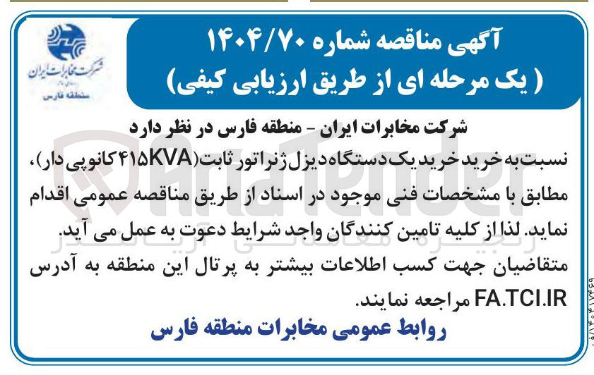 تصویر کوچک آگهی خرید خرید یک دستگاه دیزل ژنراتور ثابت (۴۱۵KVA کانوپی دار)