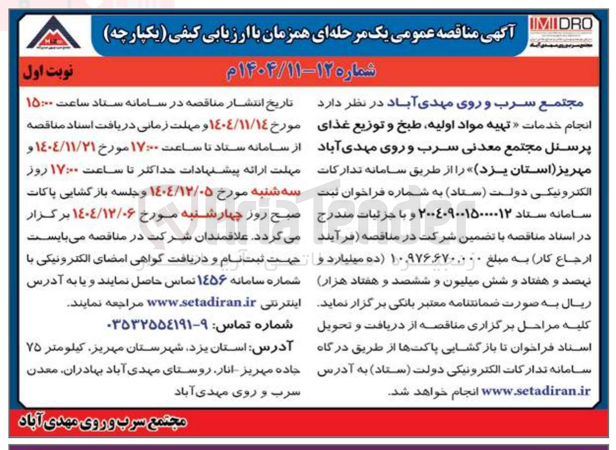تصویر کوچک آگهی انجام خدمات تهیه مواد اولیه طبخ و توزیع غذای پرسنل