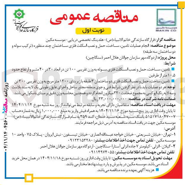 تصویر کوچک آگهی انجام عملیات تامین ساخت حمل و نصب اسکلت فلزی ساختمان چند منظوره