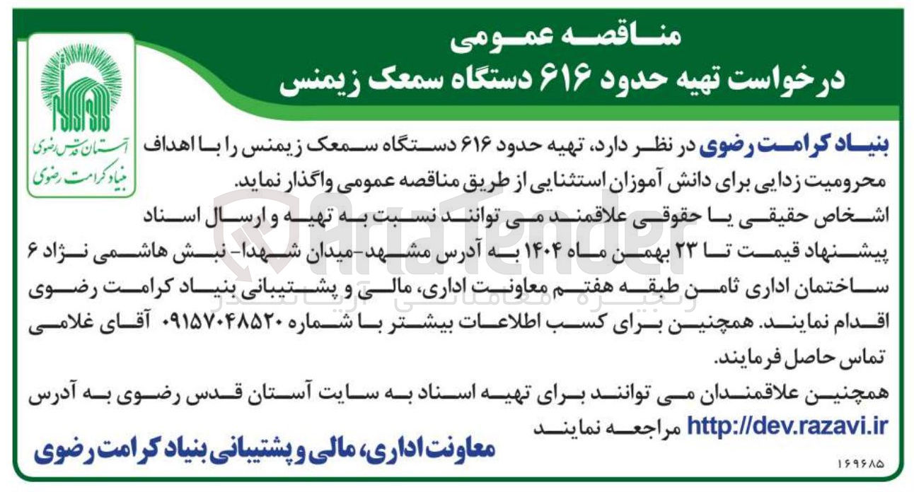 تصویر کوچک آگهی تهیه حدود ۶۱۶ دستگاه سمعک زیمنس