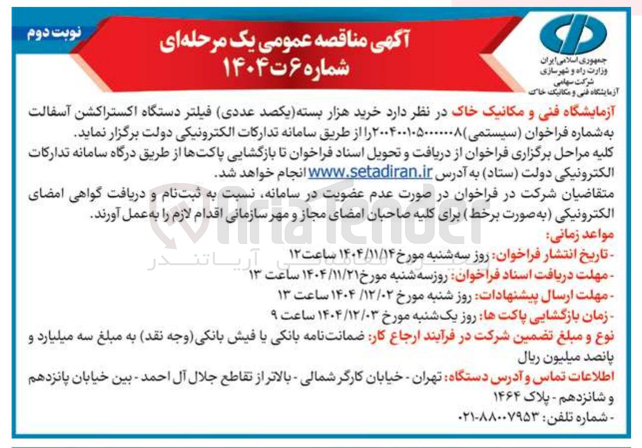 تصویر کوچک آگهی خرید هزار بسته (یکصد عددی ) فیلتر دستگاه اکستراکشن آسفالت