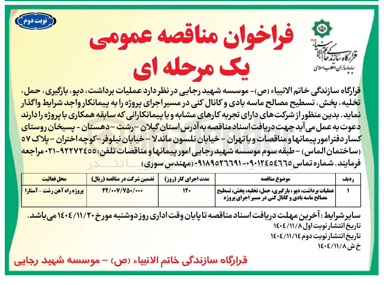 تصویر کوچک آگهی عملیات برداشت دپو بارگیری حمل تخلیه پخش تسطیح مصالح ماسه بادی و کانال کنی 