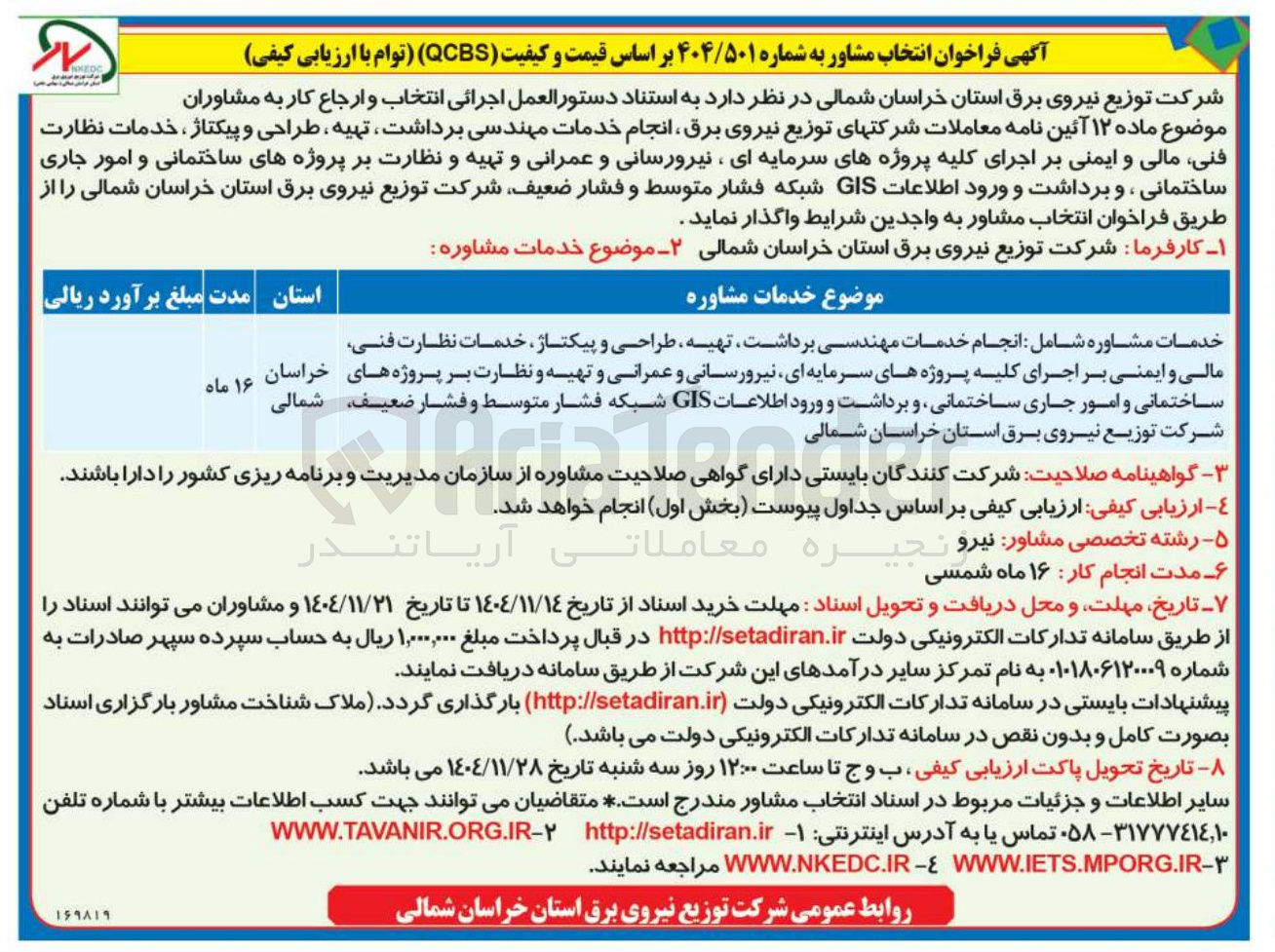 تصویر کوچک آگهی انجام خدمات مهندسی برداشت تهیه ، طراحی و پیکتاژ خدمات نظارت فنی مالی و ایمنی بر اجرای کلیه پروژه های سرمایه ای ، نیرورسانی و عمرانی و تهیه و نظارت بر پروژه های ساختمانی و امور جاری ساختمانی و برداشت و ورود اطلاعات GIS شبکه فشار متوسط و فشار ضعیف 