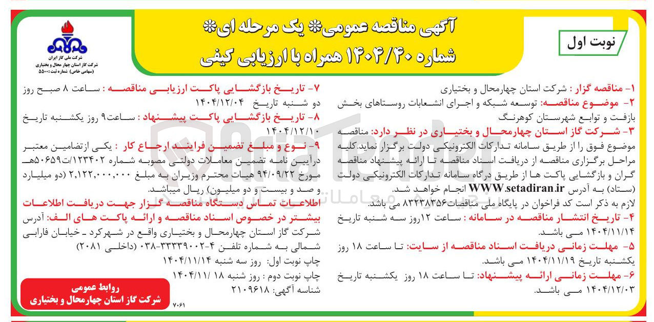 تصویر کوچک آگهی توسعه شبکه و اجرای انشعابات 