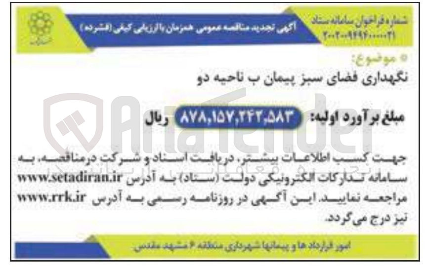 تصویر کوچک آگهی نگهداری فضای سبز 