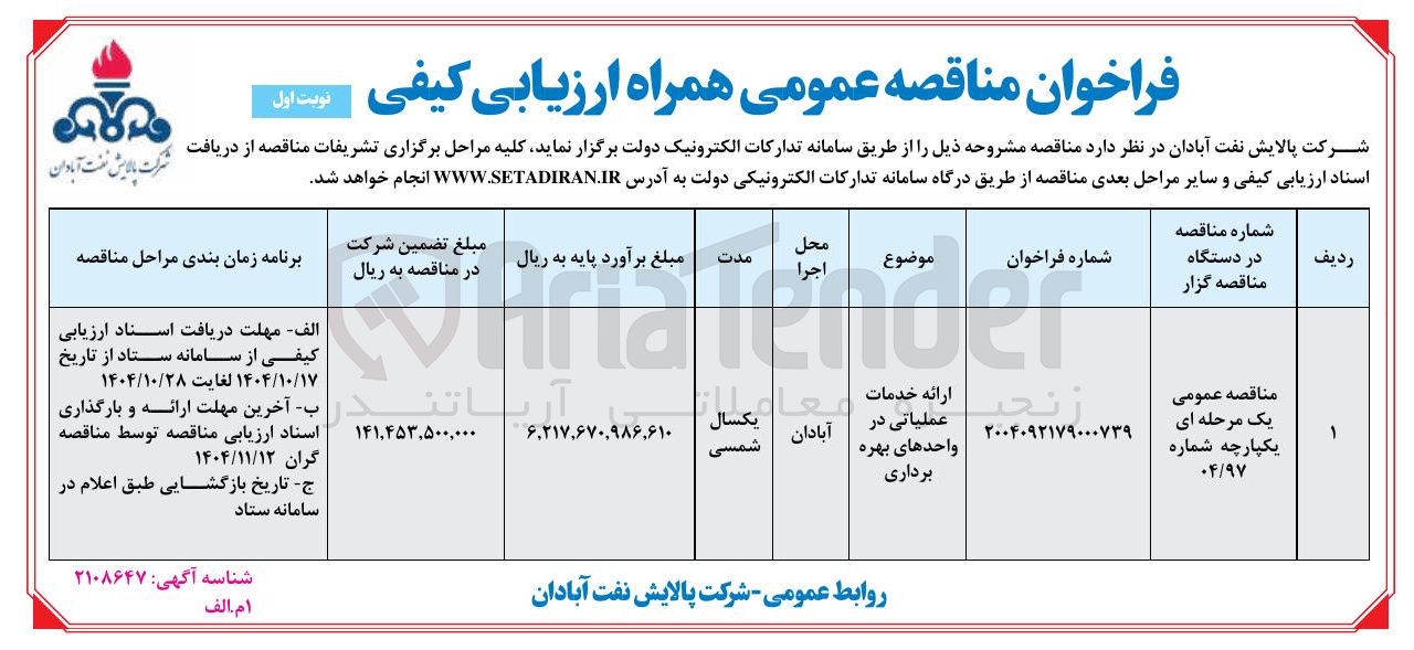 تصویر کوچک آگهی ارائه خدمات عملیاتی در واحدهای بهره برداری